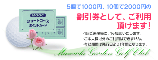 5個で1000円・10個で2000円の割引券としてご利用いただけます。